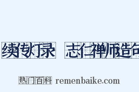 续传灯录·志仁禅师造句是什么意思的图片